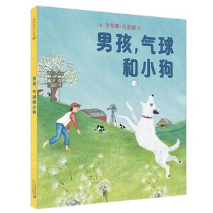 男孩气球和 麦克米伦世纪 宝宝绘本故事书0-3-6周岁儿童图书读物儿童绘本书籍幼儿幼儿园0-3-5-6岁儿童睡前故事图画书