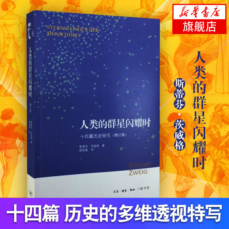 人类的群星闪耀时 十四篇历史特写(增订版) 斯蒂芬茨威格 著 历史书籍欧洲史 正版书籍 【凤凰新华书店旗舰店】图片