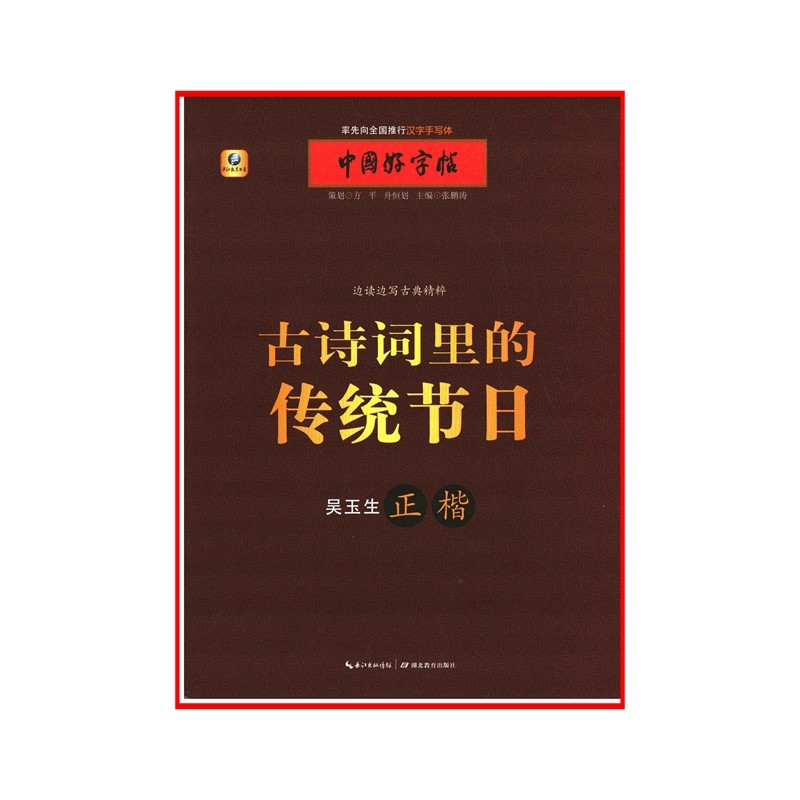 中国好字帖 正楷 边读边写古典精粹 古诗词里的传统节日 张鹏涛 著