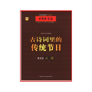 中国好字帖 正楷 边读边写古典精粹 古诗词里的传统节日 张鹏涛 著 书法爱好者阅读书籍 书法技法讲解 湖北教育出版社