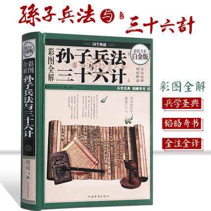 孙子兵法与三十六计正版书籍