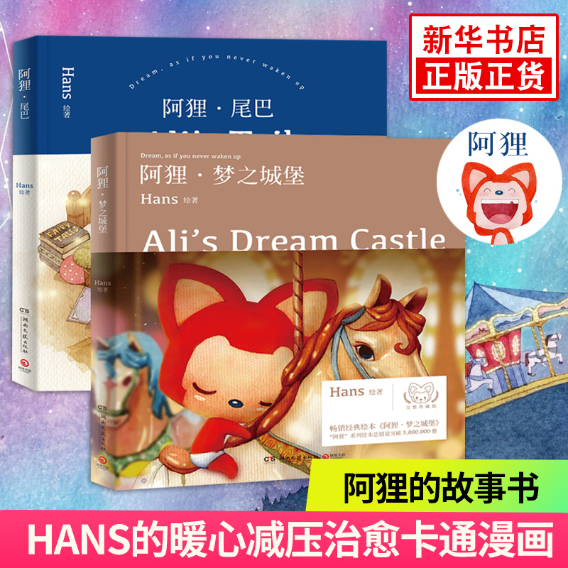 ¡¾Ð»ªÊéµêÆì½¢µê¹ÙÍø¡¿°¢Àêβ°Í+°¢ÀêÃÎÖ®³Ç±¤ HansµÄͼÊ黿±¾ÊéϵÁÐÃÎÖ®³Ç±¤ ůÐļõѹÎÂܰÖÎÓú¿¨Í¨Âþ»»æ±¾Ð¡Ëµ³©ÏúÊé¼®ÅÅÐаñ