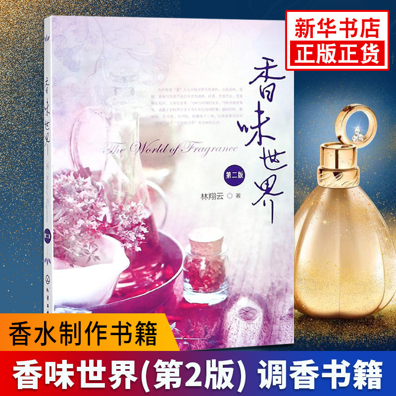 香味世界(第2版) 调香书籍 香水制作书籍 配方 调香师 正版食物动物植物日用品香水香料香味科学书籍【凤凰新华书店旗舰店】