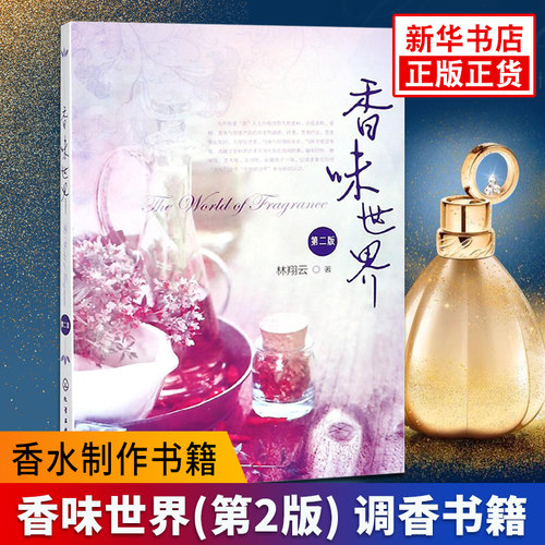 香味世界(第2版) 调香书籍 香水制作书籍 配方 调香师 正版食物动物植物日用品香水香料香味科学书籍【凤凰新华书店旗舰店】