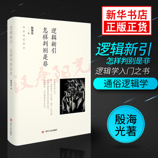 逻辑新引 怎样判别是非 殷海光 著 逻辑学入门之书 避免得到伪知识或伪结论 逻辑学书籍 正版书籍 【凤凰新华书店旗舰店】
