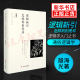 殷海光 凤凰新华书店旗舰店 逻辑新引 正版 避免得到伪知识或伪结论 著 书籍 逻辑学入门之书 怎样判别是非 逻辑学书籍