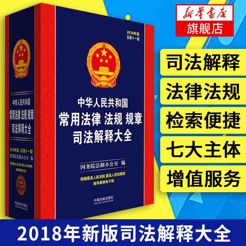 2018年版中华人民共和国常用法律法规规章司法解释大全含民法总则刑法物权法合同法公司法劳动法法条法律法规全书法律书籍全套