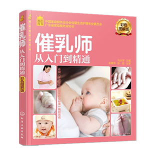 催乳师从入门到精通 彩色图解版 母婴护理催乳师培训催乳知识催乳按摩指导产妇营养配餐母乳喂养指导 凤凰新华书店旗舰店正版