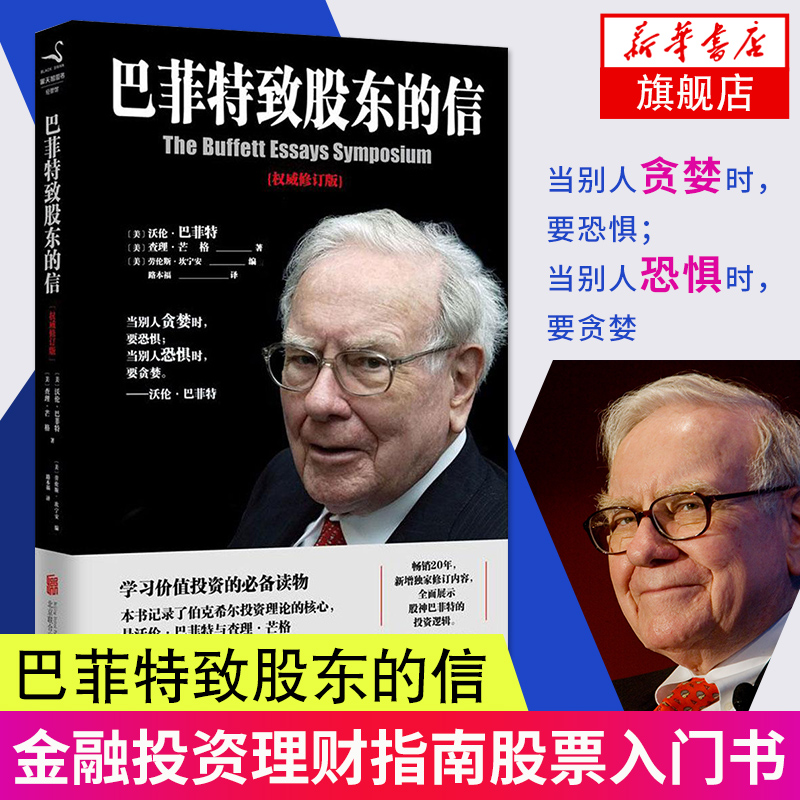 【新华书店旗舰店官网】巴菲特致股东的信(修订版) 摩根银行推荐 金融投资圣经理财指南股票入门畅销书籍 股份公司教程 正版书籍