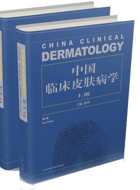 正版 中国临床皮肤病学第2版第二版赵辨著上下册主编皮肤科医生解剖学生理学生物化学药理治疗学类书籍【凤凰新华书店旗舰店】