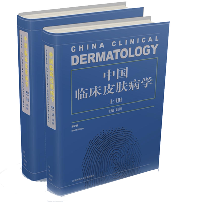正版 中国临床皮肤病学第2版第二版赵辨著上下册主编皮肤科医生解剖学生理学生物化学药理治疗学类书籍【凤凰新华书店旗舰店】