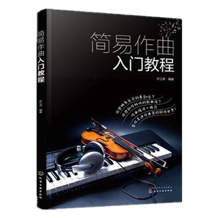 简易作曲入门教程 歌曲写作教程书籍填词作曲基础知识流行音乐流行歌曲创作基础入门指导学习作曲作词技法基础入门教程书 正版