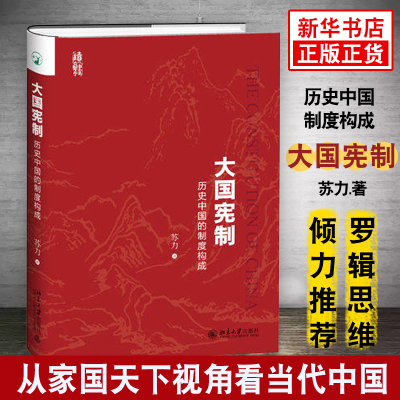 【罗辑思维推荐】大国宪制 历史中国的制度构成 苏力著 罗振宇推荐 北京大学出版社 宪法制度经验文集国家宪法制度宪政历史正版