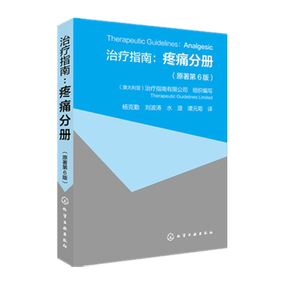 【新华书店旗舰店】治疗指南 疼痛分册 原著第6版 疼痛科康复科疼痛科医生手册实用临床疼痛诊疗治疗学 疼痛临床评估药物治疗方法