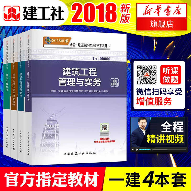 ¡¾4±¾Ìס¿2018½¨Öþ¹¤³Ì¹ÜÀíÓëʵÎñ+½¨É蹤³Ì¾¼Ã+ÏîÄ¿¹ÜÀí+·¨¹æ¼°Ïà¹ØÖªÊ¶ 2018ÄêÈ«¹úÒ»¼¶½¨Ôìʦִҵ×ʸñ¿¼ÊÔÓÃÊé ½¨Öþ¹¤³Ì Ò»½¨