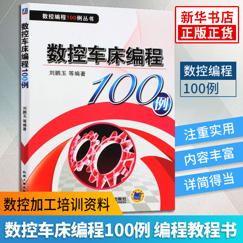¡¾Ð»ªÊéµêÆì½¢µê¹ÙÍø¡¿Êý¿Ø³µ´²±à³Ì100Àý Êý¿Ø±à³Ì100Àý´ÔÊé ±à³ÌÊé¼® Êý¿Ø±à³Ì½Ì³ÌÊé ÁõÅôÓñ ¼ÆËã»úÊé¼® »úе¹¤Òµ³ö°æÉç Õý°æ