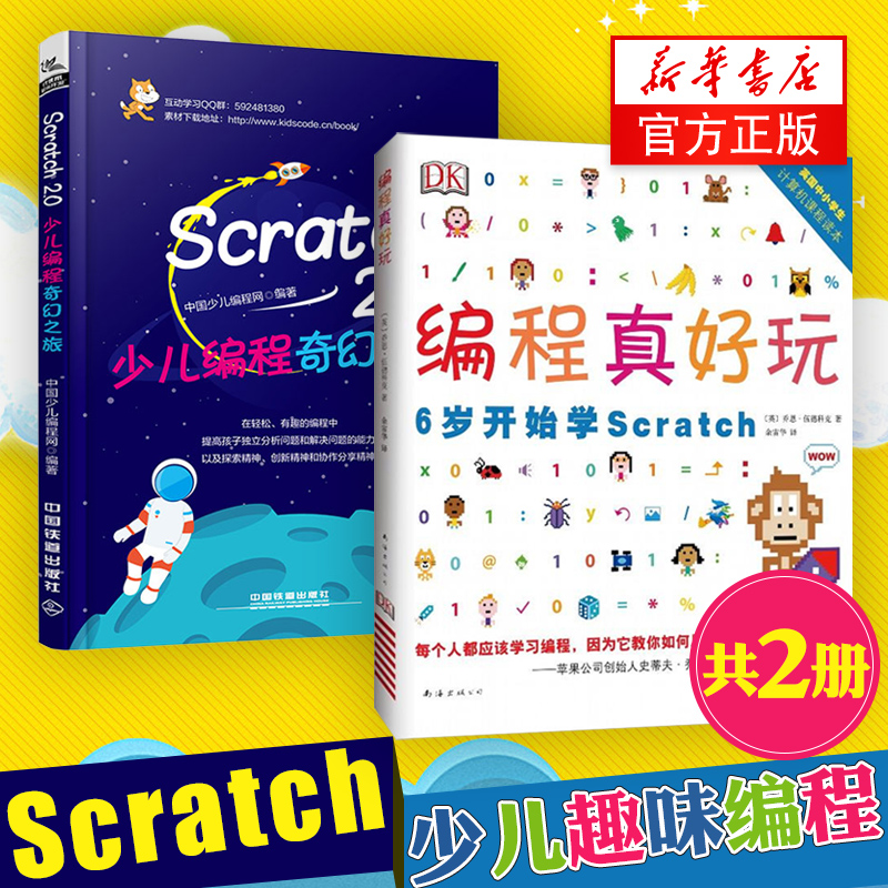 ¡¾Á½±¾Ìס¿±à³ÌÕæºÃÍæ+Scratch2.0ÉÙ¶ù±à³ÌÆæ»ÃÖ®Âñà³ÌÕæºÃÍæ-6Ë꿪ʼѧscratch±à³ÌÆôÃÉÊéÉÙ¶ùȤζ±à³ÌСѧÉúѧ±à³Ì¡¾Ð»ªÊéµê¡¿