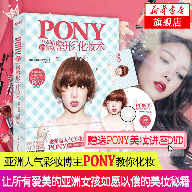 【随书附赠DVD教学视频】Pony的微整形化妆术 韩式彩妆女王 亚洲人气NO1美妆女王Pony 10分钟就能上手的整容级美妆术 新华书店正版