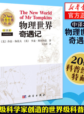 物理世界奇遇记(中译本) 乔治.伽莫夫著 趣味物理学 科普名著 科学百科知识读物 物理学书籍  青少年读物 科学出版社 新华书店