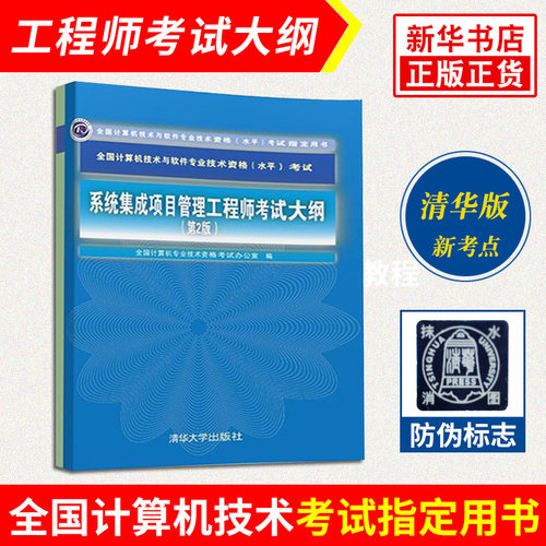 正版【软考用书】系统集成项目管理工程师 考试大纲(第2版) 全国计算机技术与软件专业技术资格（水平）考试 凤凰新华书店旗舰店