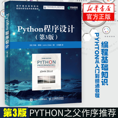 正版 Python程序设计(第3三版) Python之父作序编程基础知识 pyhton从入门到精通教程 计算机网络语言【凤凰新华书店旗舰店】