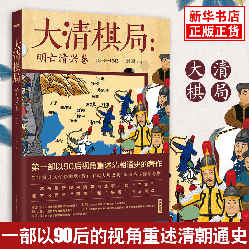 大清棋局(明亡清兴卷)(1583-1643) 刘澍著 麻辣近代史大清王朝 明衰亡论 帝国崛起陨落 90后视角清朝通史著作中国通史正版畅销书籍