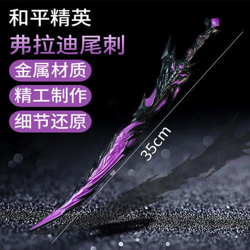 和平精英周边弗拉迪尾刺玩具近战武器锌合金金属模型手办摆件现货