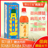 苗公三宝痛康灵发热型液肩周颈椎腰椎护腰腿关节按摩擦剂