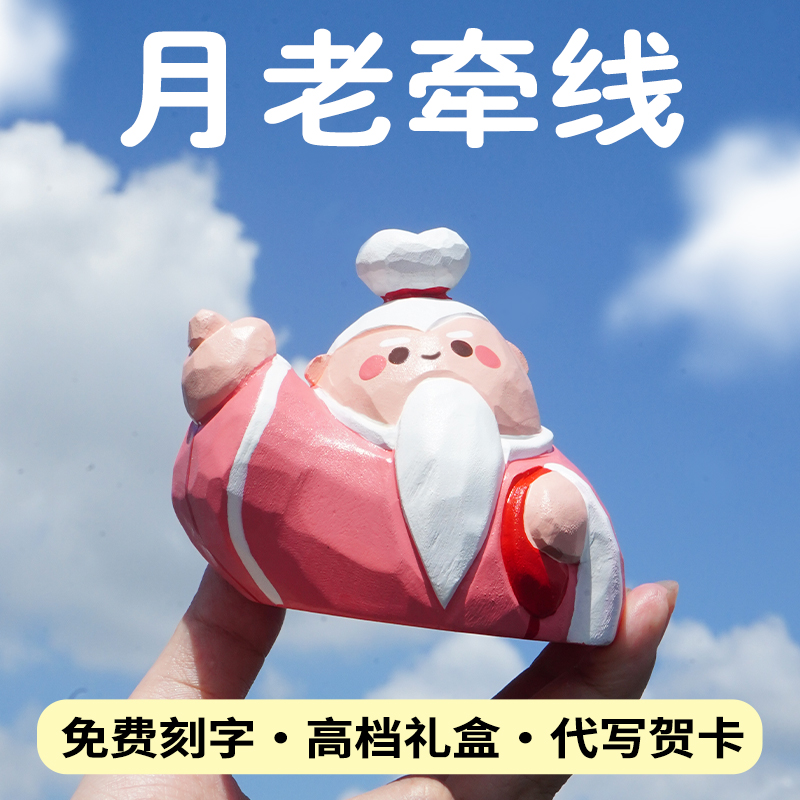 月老摆件生日礼物艾集可爱朋友