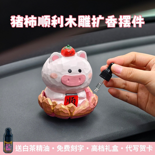 艾集猪事顺利木雕扩香摆件车载装饰送男生女朋友闺蜜生日礼物新车