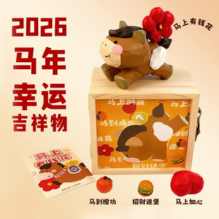 马年摆件吉祥物公仔马上有钱花生肖马2026本命年好运新年生日礼物