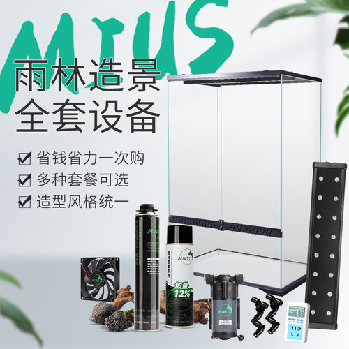 MIUS雨林缸造景套餐生态缸水陆缸热带雨林植物超白玻璃柜全套器材 - 封面