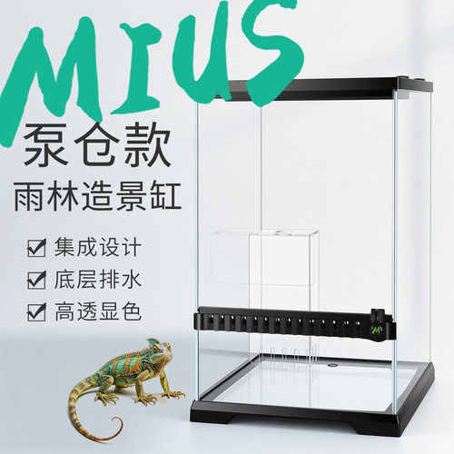 MIUS泵仓款生态超白玻璃雨林缸