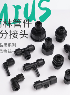 MIUS黑色喷淋2分接头三通弯头阀门隔板堵头 雨林缸造景转接管件