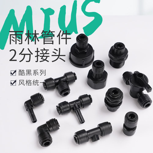 MIUS雨林造景黑色三通堵头接头