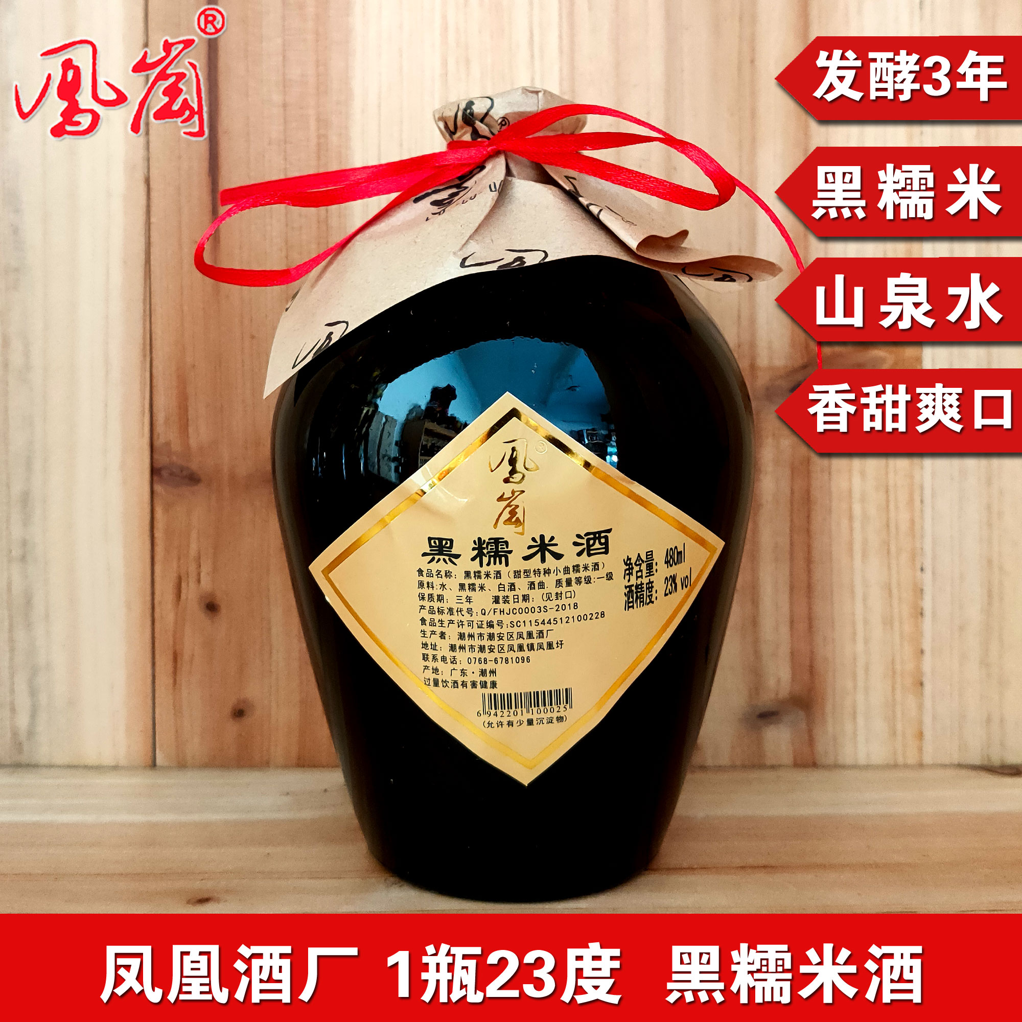 广东凤凰黑糯米酒潮州1瓶潮汕农家自酿陈酿低度甜型黄酒月子酒