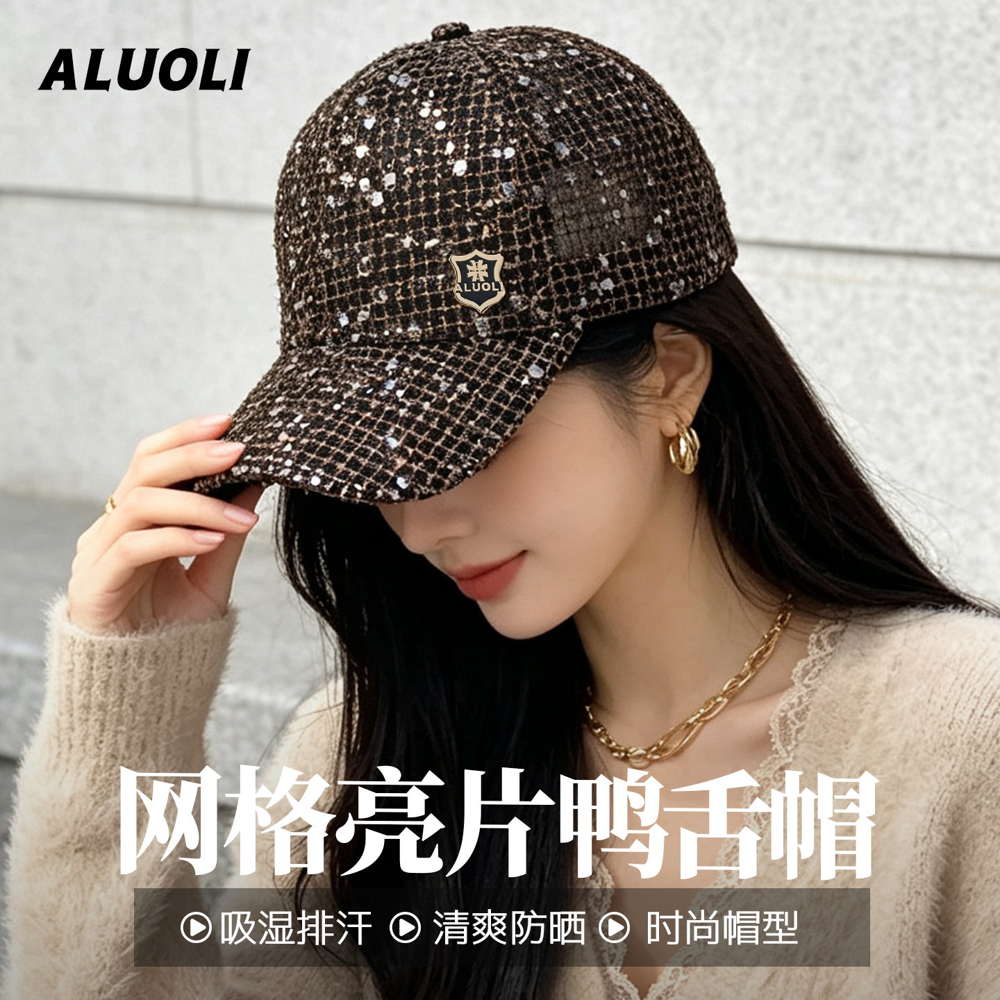 阿萝璃网格亮片时尚百搭棒球帽