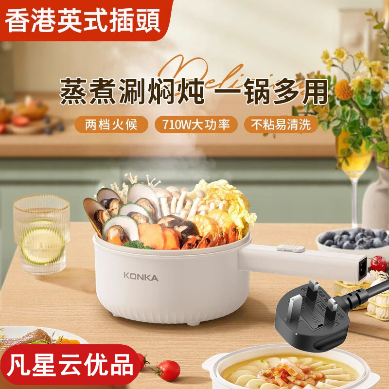 香港用英式电煮锅多功能学生宿舍家用小电锅英规插头不粘锅煮面锅