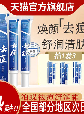 泊蝶去痘舒润霜祛痘膏旗舰店正品去豆豆青少年闭口粉刺印痘坑痘疤