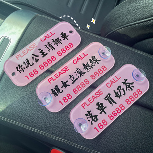 你说公主请挪车临时停车号码牌女士专用车载移车电话贴车用挪车卡