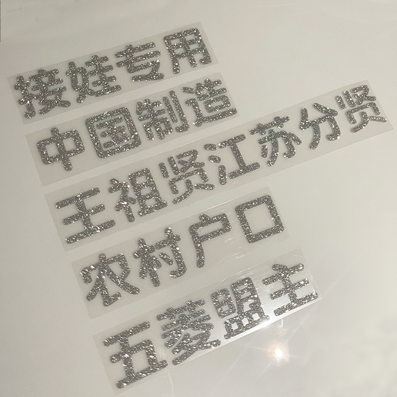 个性定制文字闪钻车贴