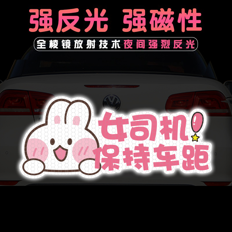 小兔子卡通动漫新手上路汽车贴纸
