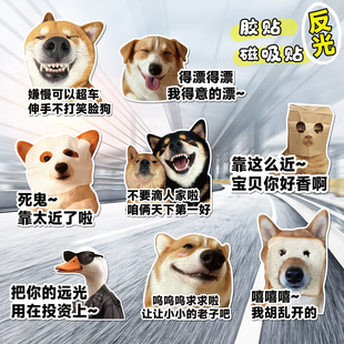 搞笑狗狗表情包反光贴车尾装 饰贴汽车磁吸贴纸新手司机创意搞怪贴