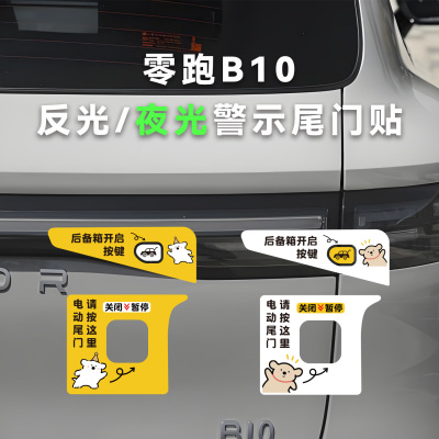 适用零跑B10电动尾门后备箱开启提示反光贴开关指示汽车贴纸夜光