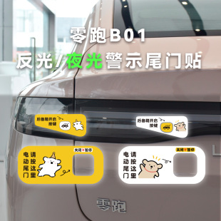 适用于零跑B01开关指示汽车贴纸夜光电动尾门后备箱开启提示反光