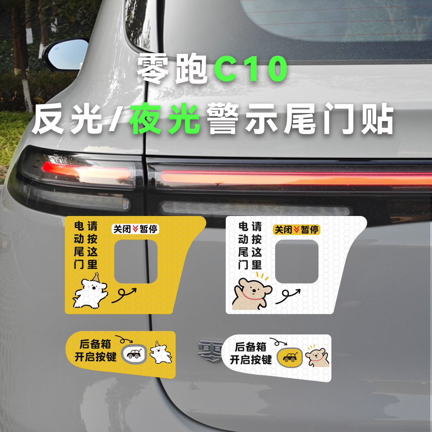 适用于零跑C10电动尾门提示贴后备箱开启自动门勿手拉车贴