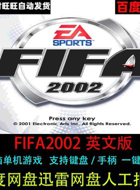 FIFA2002足球英文版经典怀旧一键安装支持键盘手柄电脑单机版游戏