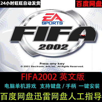 FIFA2002足球英文版经典怀旧一键安装支持键盘手柄电脑单机版游戏