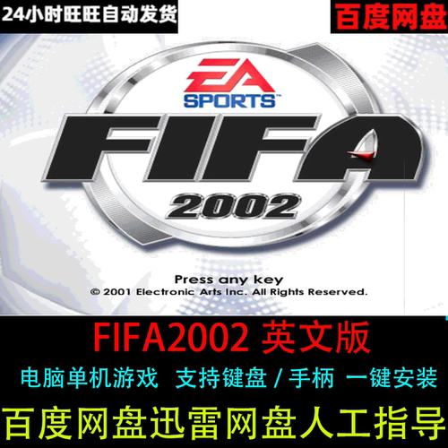 FIFA2002足球英文版经典怀旧一键安装支持键盘手柄电脑单机版游戏