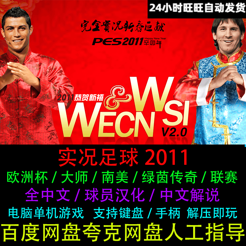 PES实况足球2011球员全中文解说支持手柄键盘双人PC电脑单机游戏